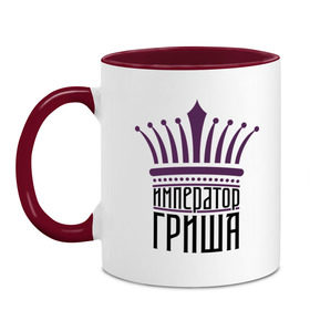 Кружка двухцветная с принтом Император Гриша в Белгороде, керамика | объем — 330 мл, диаметр — 80 мм. Цветная ручка и кайма сверху, в некоторых цветах — вся внутренняя часть | григорий | имена | император гриша | корона | царь