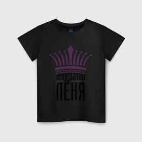 Детская футболка хлопок с принтом Император Лёня в Белгороде, 100% хлопок | круглый вырез горловины, полуприлегающий силуэт, длина до линии бедер | алексей | император лёня | корона | царь