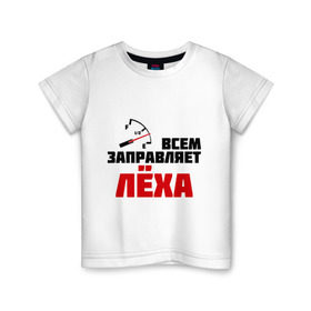 Детская футболка хлопок с принтом Заправляет Лёха в Белгороде, 100% хлопок | круглый вырез горловины, полуприлегающий силуэт, длина до линии бедер | алексей | заправляет лёха | имена | леша | машины | тачки