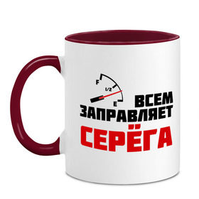 Кружка двухцветная с принтом Заправляет Серёга в Белгороде, керамика | объем — 330 мл, диаметр — 80 мм. Цветная ручка и кайма сверху, в некоторых цветах — вся внутренняя часть | гонки | заправляет серёга | имена | серый | тачки