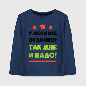 Детский лонгслив хлопок с принтом У меня всё отлично! в Белгороде, 100% хлопок | круглый вырез горловины, полуприлегающий силуэт, длина до линии бедер | отлично у меня | прикольные надписи | счастье | у меня всё отлично