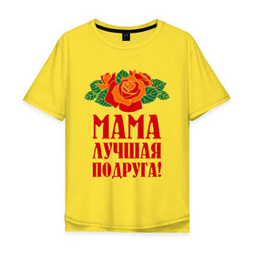 Мужская футболка хлопок Oversize с принтом Мама - лучшая подруга в Белгороде, 100% хлопок | свободный крой, круглый ворот, “спинка” длиннее передней части | Тематика изображения на принте: 
