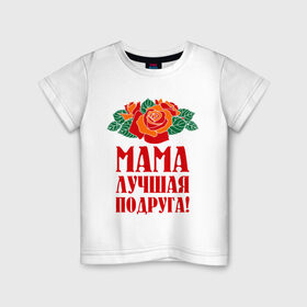 Детская футболка хлопок с принтом Мама - лучшая подруга в Белгороде, 100% хлопок | круглый вырез горловины, полуприлегающий силуэт, длина до линии бедер | 