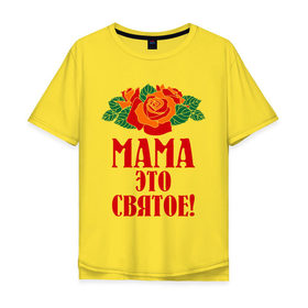 Мужская футболка хлопок Oversize с принтом Мама - это святое! в Белгороде, 100% хлопок | свободный крой, круглый ворот, “спинка” длиннее передней части | 8 марта | идеи подарков | мама | мамуля | подарки | розы | цветы | это святое