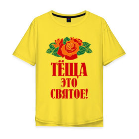 Мужская футболка хлопок Oversize с принтом Тёща - это святое в Белгороде, 100% хлопок | свободный крой, круглый ворот, “спинка” длиннее передней части | Тематика изображения на принте: 8 марта | идеи подарков | розы | тёща | цветы | это святое
