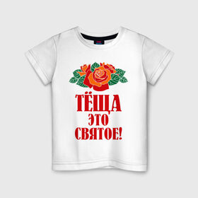Детская футболка хлопок с принтом Тёща - это святое в Белгороде, 100% хлопок | круглый вырез горловины, полуприлегающий силуэт, длина до линии бедер | 8 марта | идеи подарков | розы | тёща | цветы | это святое