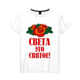 Женская футболка хлопок с принтом Света - это святое в Белгороде, 100% хлопок | прямой крой, круглый вырез горловины, длина до линии бедер, слегка спущенное плечо | 8 марта | идеи подарков | подарки | роза | света | светик | светлана | святое