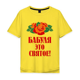 Мужская футболка хлопок Oversize с принтом Бабуля - это святое в Белгороде, 100% хлопок | свободный крой, круглый ворот, “спинка” длиннее передней части | 8 марта | баба | бабуля | бабушка | девушка | идеи | подарок | розы | цветы | это святое
