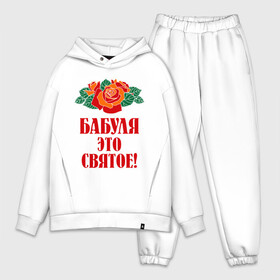 Мужской костюм хлопок OVERSIZE с принтом Бабуля   это святое в Белгороде,  |  | 8 марта | баба | бабуля | бабушка | девушка | идеи | подарок | розы | цветы | это святое