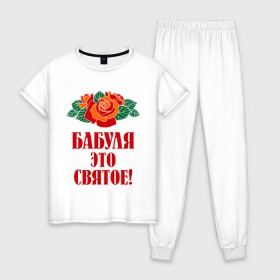 Женская пижама хлопок с принтом Бабуля - это святое в Белгороде, 100% хлопок | брюки и футболка прямого кроя, без карманов, на брюках мягкая резинка на поясе и по низу штанин | 8 марта | баба | бабуля | бабушка | девушка | идеи | подарок | розы | цветы | это святое