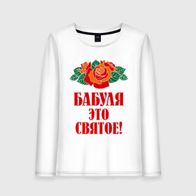 Женский лонгслив хлопок с принтом Бабуля - это святое в Белгороде, 100% хлопок |  | 8 марта | баба | бабуля | бабушка | девушка | идеи | подарок | розы | цветы | это святое