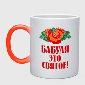 Кружка хамелеон с принтом Бабуля - это святое в Белгороде, керамика | меняет цвет при нагревании, емкость 330 мл | 8 марта | баба | бабуля | бабушка | девушка | идеи | подарок | розы | цветы | это святое