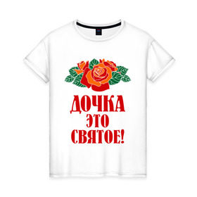 Женская футболка хлопок с принтом Дочка - это святое в Белгороде, 100% хлопок | прямой крой, круглый вырез горловины, длина до линии бедер, слегка спущенное плечо | 8 марта | девушкам | доча | дочка | идеи подарков | подарки | подарок | цветы | это святое
розы