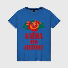 Женская футболка хлопок с принтом Алёна - это святое в Белгороде, 100% хлопок | прямой крой, круглый вырез горловины, длина до линии бедер, слегка спущенное плечо | 8 марта 
девушкам | алёна | идеи подарков | подарки | розы | цветы | это святое