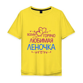 Мужская футболка хлопок Oversize с принтом Всеми горячо любимая Леночка в Белгороде, 100% хлопок | свободный крой, круглый ворот, “спинка” длиннее передней части | всеми горячо | елена | имена | лена | леночка | любимая | подарки | сердечки | цветы