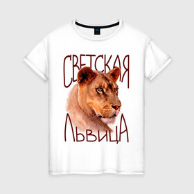 Женская футболка хлопок с принтом Светская львица в Белгороде, 100% хлопок | прямой крой, круглый вырез горловины, длина до линии бедер, слегка спущенное плечо | девушкам | киса | лев | львица | светская львица