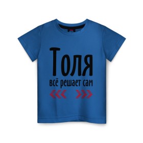 Детская футболка хлопок с принтом Толя всё решает сам в Белгороде, 100% хлопок | круглый вырез горловины, полуприлегающий силуэт, длина до линии бедер | всё | имена | решает | толик | толя всё решает сам | толян