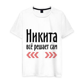 Мужская футболка хлопок с принтом Никита всё решает сам в Белгороде, 100% хлопок | прямой крой, круглый вырез горловины, длина до линии бедер, слегка спущенное плечо. | Тематика изображения на принте: имена | ник | никита | никита всё решает сам