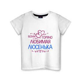 Детская футболка хлопок с принтом Всеми горячо любимая Люсенька в Белгороде, 100% хлопок | круглый вырез горловины, полуприлегающий силуэт, длина до линии бедер | всеми горячо любимая люсенька | имена | люда | людмила | люся | сердечки