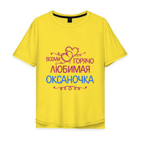 Мужская футболка хлопок Oversize с принтом Всеми горячо любимая Оксаночка в Белгороде, 100% хлопок | свободный крой, круглый ворот, “спинка” длиннее передней части | всеми горячо любимая оксаночка | имена | любимая | оксана | подарки | сердечки