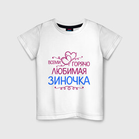 Детская футболка хлопок с принтом Всеми горячо любимая Зиночка в Белгороде, 100% хлопок | круглый вырез горловины, полуприлегающий силуэт, длина до линии бедер | всеми горячо любимая зиночка | зина | имена | любимая | подарки | сердечки | цветы