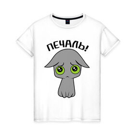 Женская футболка хлопок с принтом Печально! в Белгороде, 100% хлопок | прямой крой, круглый вырез горловины, длина до линии бедер, слегка спущенное плечо | киска | кошечка | кошки | печально | прикольные картинки | серая
