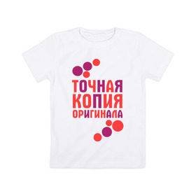 Детская футболка хлопок с принтом Копия оригинала (парная) в Белгороде, 100% хлопок | круглый вырез горловины, полуприлегающий силуэт, длина до линии бедер | 