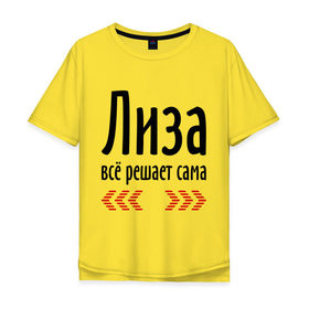 Мужская футболка хлопок Oversize с принтом Лиза всё решает сама в Белгороде, 100% хлопок | свободный крой, круглый ворот, “спинка” длиннее передней части | 