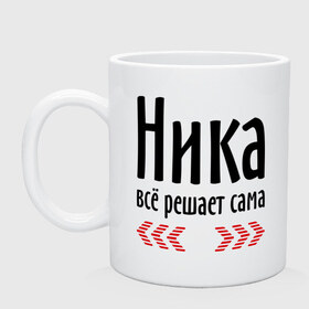 Кружка с принтом Ника всё решает сама в Белгороде, керамика | объем — 330 мл, диаметр — 80 мм. Принт наносится на бока кружки, можно сделать два разных изображения | имена | ник | ника | ника всё решает сама | решает