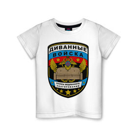 Детская футболка хлопок с принтом Диванные войска в Белгороде, 100% хлопок | круглый вырез горловины, полуприлегающий силуэт, длина до линии бедер | армия | войска | диван | диванные войска | другие | силовые структуры