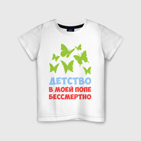 Детская футболка хлопок с принтом Детство в моей попе бессмертно в Белгороде, 100% хлопок | круглый вырез горловины, полуприлегающий силуэт, длина до линии бедер | бабочки | папа