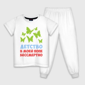 Детская пижама хлопок с принтом Детство в моей попе бессмертно в Белгороде, 100% хлопок |  брюки и футболка прямого кроя, без карманов, на брюках мягкая резинка на поясе и по низу штанин
 | Тематика изображения на принте: бабочки | папа