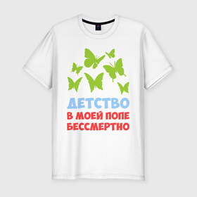 Мужская футболка премиум с принтом Детство в моей попе бессмертно в Белгороде, 92% хлопок, 8% лайкра | приталенный силуэт, круглый вырез ворота, длина до линии бедра, короткий рукав | бабочки | папа
