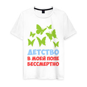 Мужская футболка хлопок с принтом Детство в моей попе бессмертно в Белгороде, 100% хлопок | прямой крой, круглый вырез горловины, длина до линии бедер, слегка спущенное плечо. | Тематика изображения на принте: бабочки | папа
