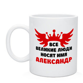 Кружка с принтом Александр Великий в Белгороде, керамика | объем — 330 мл, диаметр — 80 мм. Принт наносится на бока кружки, можно сделать два разных изображения | крылья