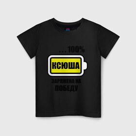 Детская футболка хлопок с принтом Ксюша заряжена на победу в Белгороде, 100% хлопок | круглый вырез горловины, полуприлегающий силуэт, длина до линии бедер | 100 батарейка | имена | ксения | ксюша заряжена на победу | победа