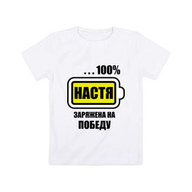 Детская футболка хлопок с принтом Настя заряжена на победу в Белгороде, 100% хлопок | круглый вырез горловины, полуприлегающий силуэт, длина до линии бедер | 100 | анастасия | батарейка | имена | настька | настя | настя заряжена на победу