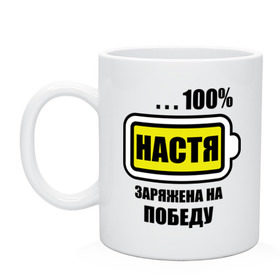 Кружка с принтом Настя заряжена на победу в Белгороде, керамика | объем — 330 мл, диаметр — 80 мм. Принт наносится на бока кружки, можно сделать два разных изображения | 100 | анастасия | батарейка | имена | настька | настя | настя заряжена на победу