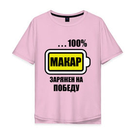 Мужская футболка хлопок Oversize с принтом Макар заряжен на победу в Белгороде, 100% хлопок | свободный крой, круглый ворот, “спинка” длиннее передней части | 100 | батарейка | имена | макар заряжен на победу | марка