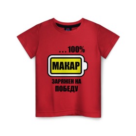 Детская футболка хлопок с принтом Макар заряжен на победу в Белгороде, 100% хлопок | круглый вырез горловины, полуприлегающий силуэт, длина до линии бедер | 100 | батарейка | имена | макар заряжен на победу | марка