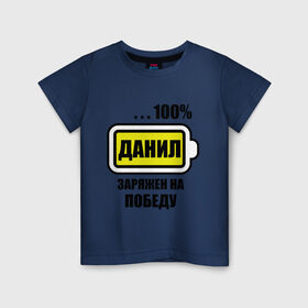 Детская футболка хлопок с принтом Данил заряжен на победу в Белгороде, 100% хлопок | круглый вырез горловины, полуприлегающий силуэт, длина до линии бедер | 100 данил | батарейка | данил заряжен на победу | имена