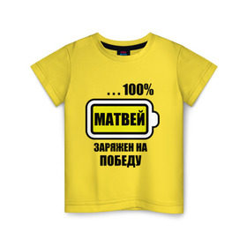 Детская футболка хлопок с принтом Матвей заряжен на победу в Белгороде, 100% хлопок | круглый вырез горловины, полуприлегающий силуэт, длина до линии бедер | 100 | батарейка | имена | матвей | матвей заряжен на победу | победа