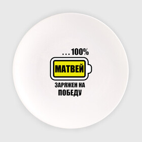 Тарелка с принтом Матвей заряжен на победу в Белгороде, фарфор | диаметр - 210 мм
диаметр для нанесения принта - 120 мм | 100 | батарейка | имена | матвей | матвей заряжен на победу | победа