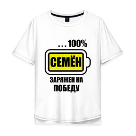 Мужская футболка хлопок Oversize с принтом Семён заряжен на победу в Белгороде, 100% хлопок | свободный крой, круглый ворот, “спинка” длиннее передней части | 100 | батарейка | имена | победа | семен | семён заряжен на победу | сеня