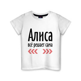 Детская футболка хлопок с принтом Алиса всё решает сама в Белгороде, 100% хлопок | круглый вырез горловины, полуприлегающий силуэт, длина до линии бедер | Тематика изображения на принте: алиса