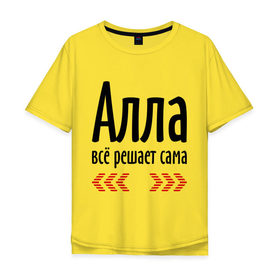 Мужская футболка хлопок Oversize с принтом Алла всё решает сама в Белгороде, 100% хлопок | свободный крой, круглый ворот, “спинка” длиннее передней части | Тематика изображения на принте: алка | алла | алла всё решает сама | всё | имена | решает