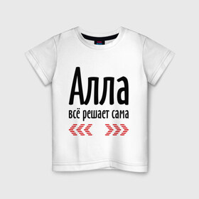 Детская футболка хлопок с принтом Алла всё решает сама в Белгороде, 100% хлопок | круглый вырез горловины, полуприлегающий силуэт, длина до линии бедер | алка | алла | алла всё решает сама | всё | имена | решает