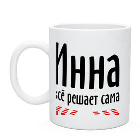 Кружка с принтом Инна всё решает сама в Белгороде, керамика | объем — 330 мл, диаметр — 80 мм. Принт наносится на бока кружки, можно сделать два разных изображения | всё | имена | инна | инна всё решает сама | решает