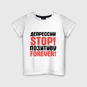 Детская футболка хлопок с принтом Депрессии STOP! в Белгороде, 100% хлопок | круглый вырез горловины, полуприлегающий силуэт, длина до линии бедер | депрессии stop | настроение | настрой | позитив | стоп