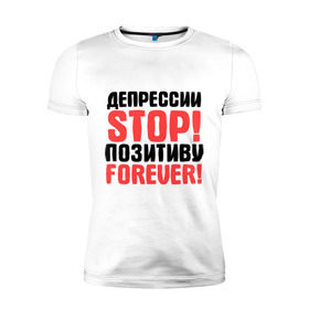 Мужская футболка премиум с принтом Депрессии STOP! в Белгороде, 92% хлопок, 8% лайкра | приталенный силуэт, круглый вырез ворота, длина до линии бедра, короткий рукав | депрессии stop | настроение | настрой | позитив | стоп